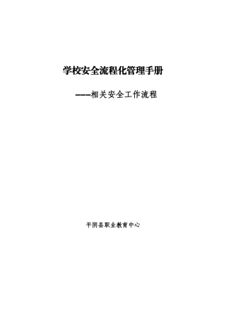 学校安全流程化管理手册