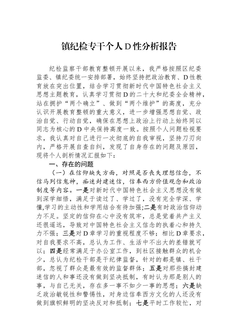 镇纪检专干个人党性分析报告_第1页