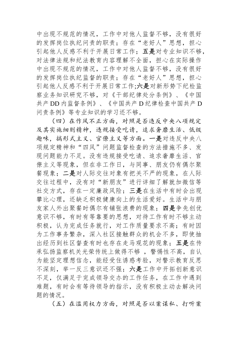 镇纪检专干个人党性分析报告_第3页