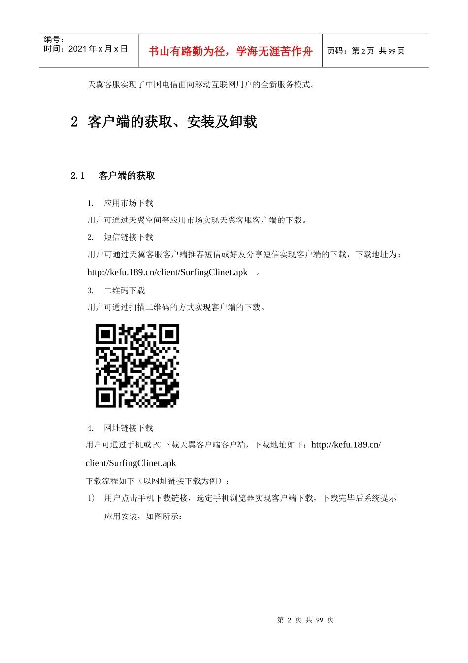 天翼客服产品说明书(Android版)V15_第2页