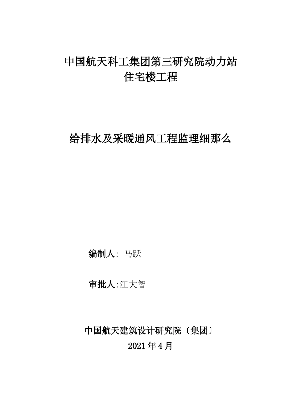研究院动力站住宅楼工程给排水及采暖通风工程监理细则_第1页