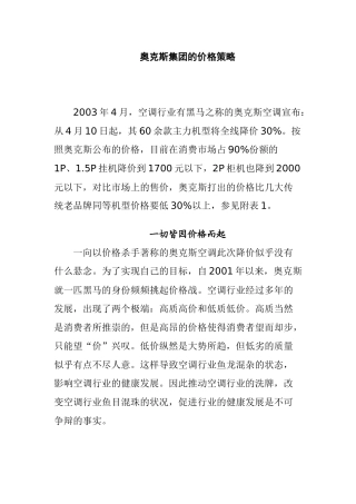奥克斯集团的价格策略(DOC17)