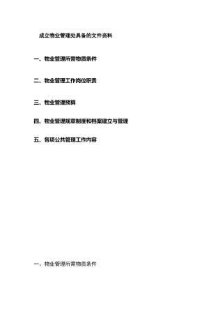 成立物业管理处具备的文件资料