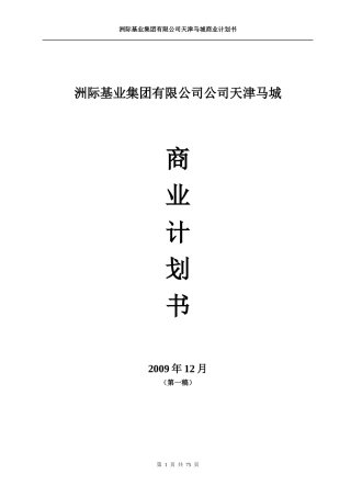 天津马城马术赛马休闲骑乘现代马业项目商业计划书（73