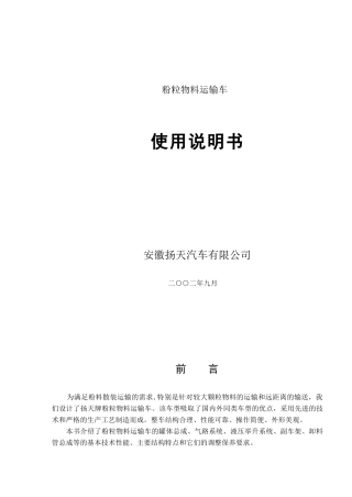 散装粉粒运输车说明书