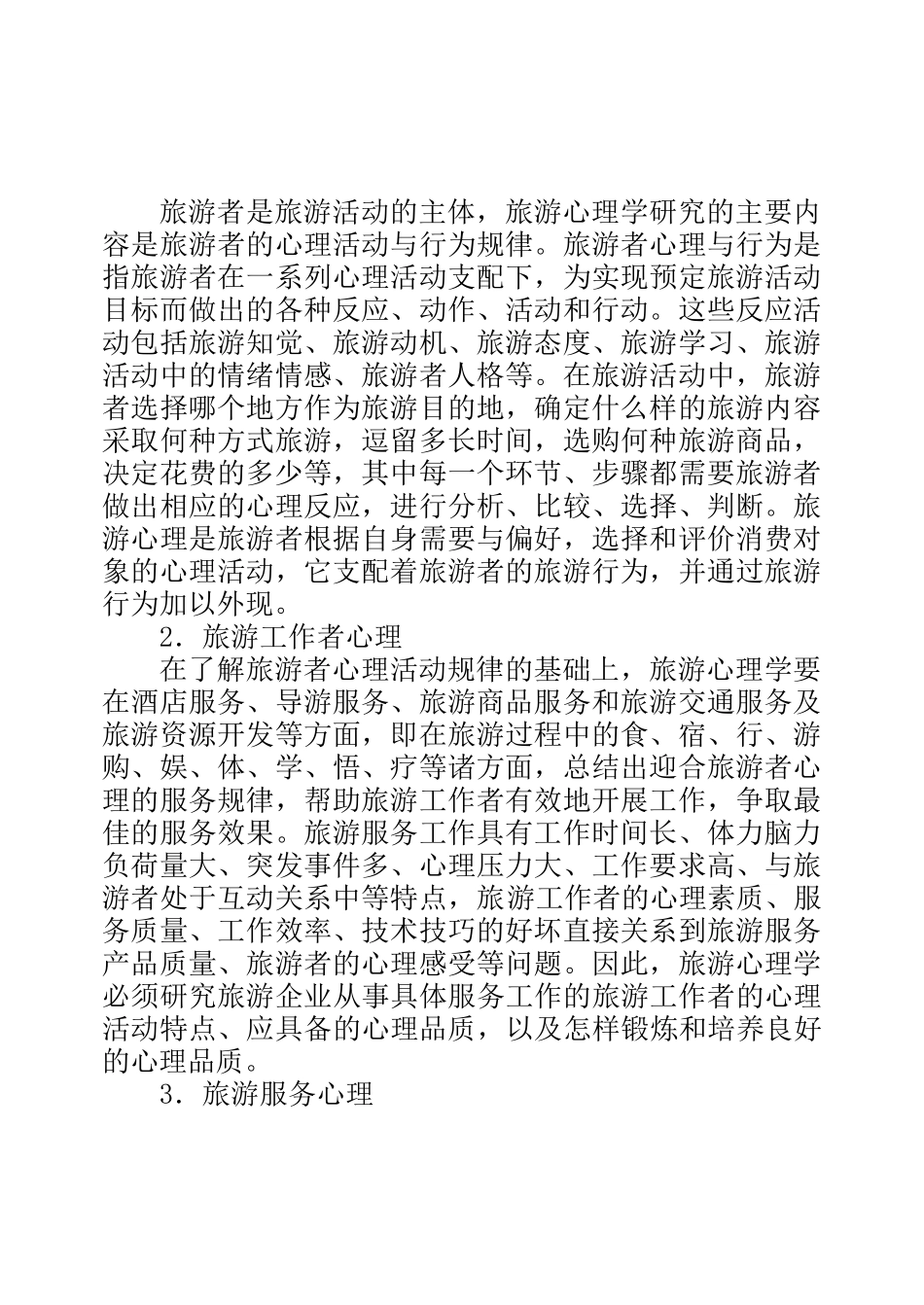 旅游心理学的基本知识_第2页