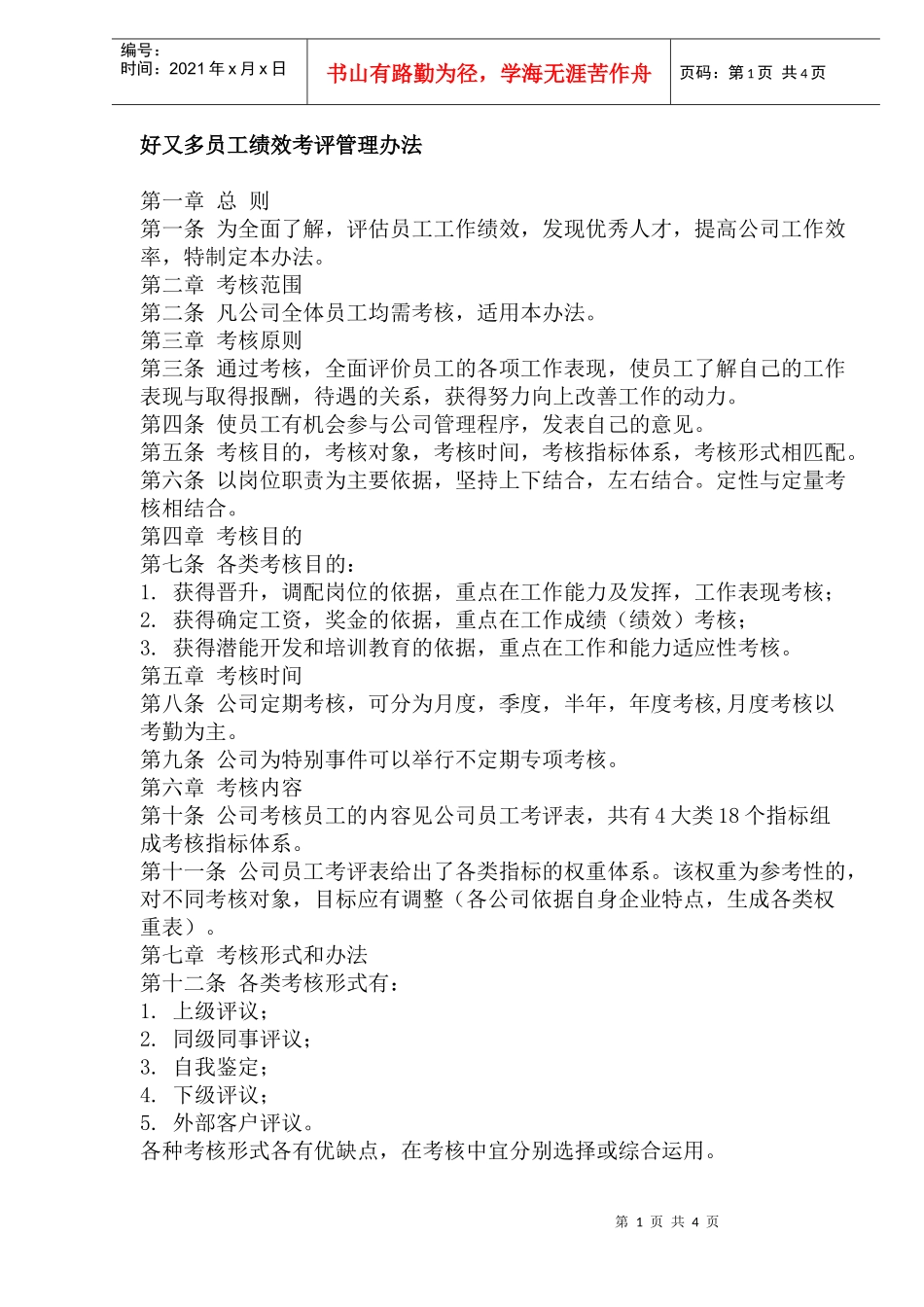 好又多员工绩效考评管理办法(doc7)(1)_第1页