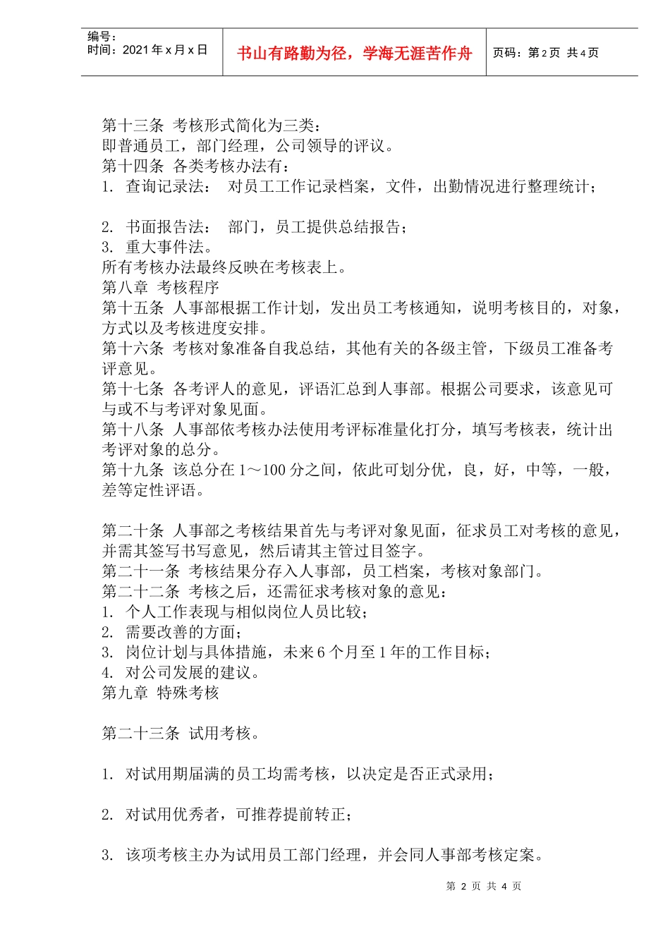 好又多员工绩效考评管理办法(doc7)(1)_第2页