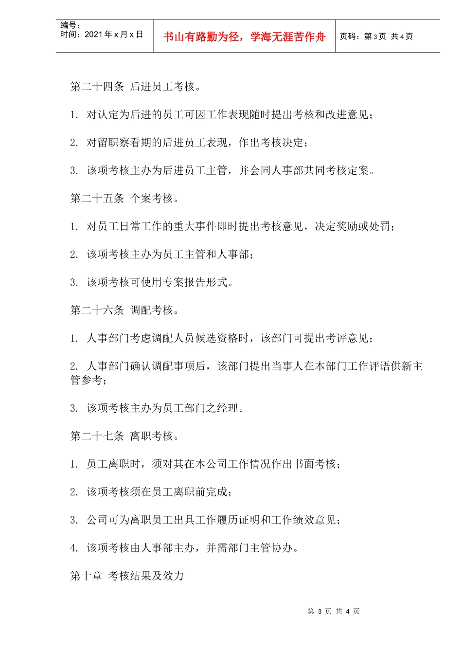 好又多员工绩效考评管理办法(doc7)(1)_第3页