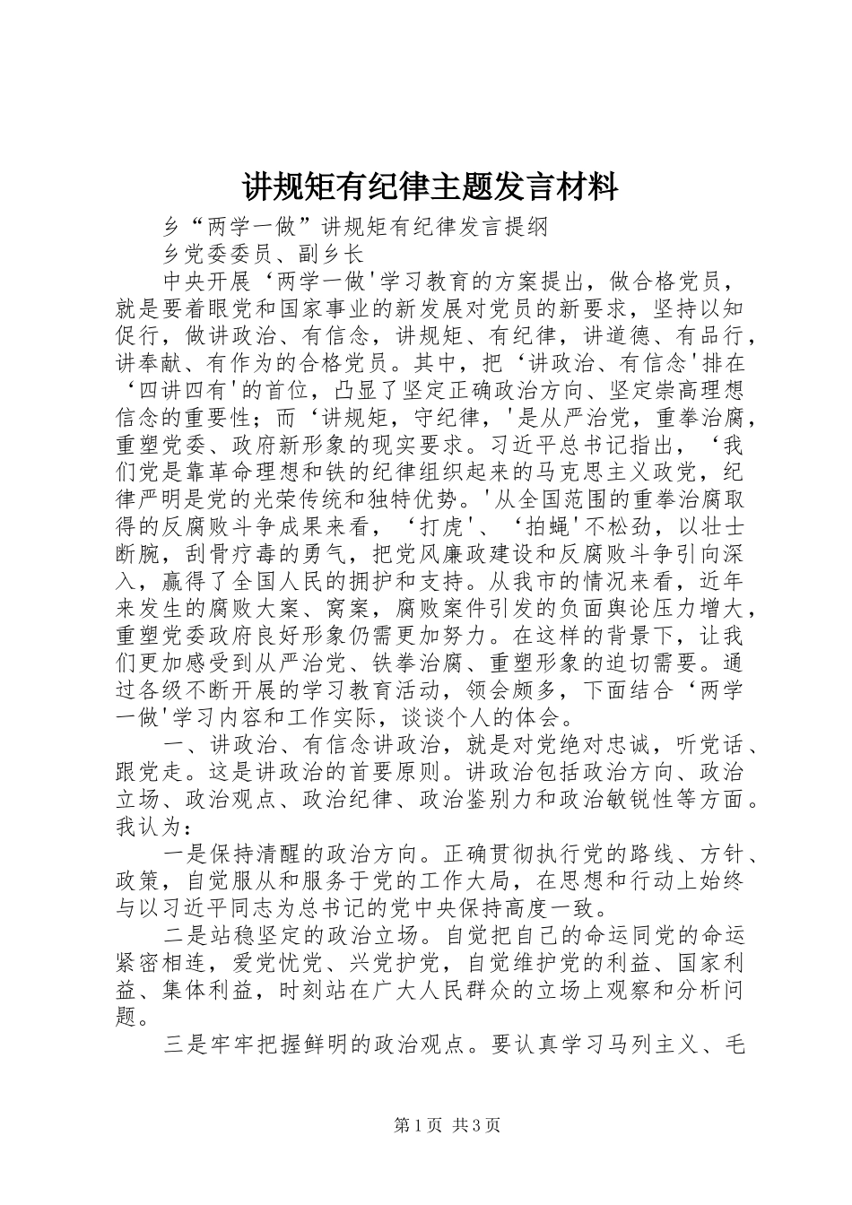讲规矩有纪律主题发言材料提纲范文_第1页