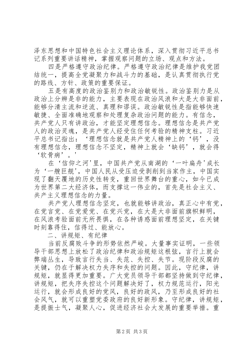 讲规矩有纪律主题发言材料提纲范文_第2页