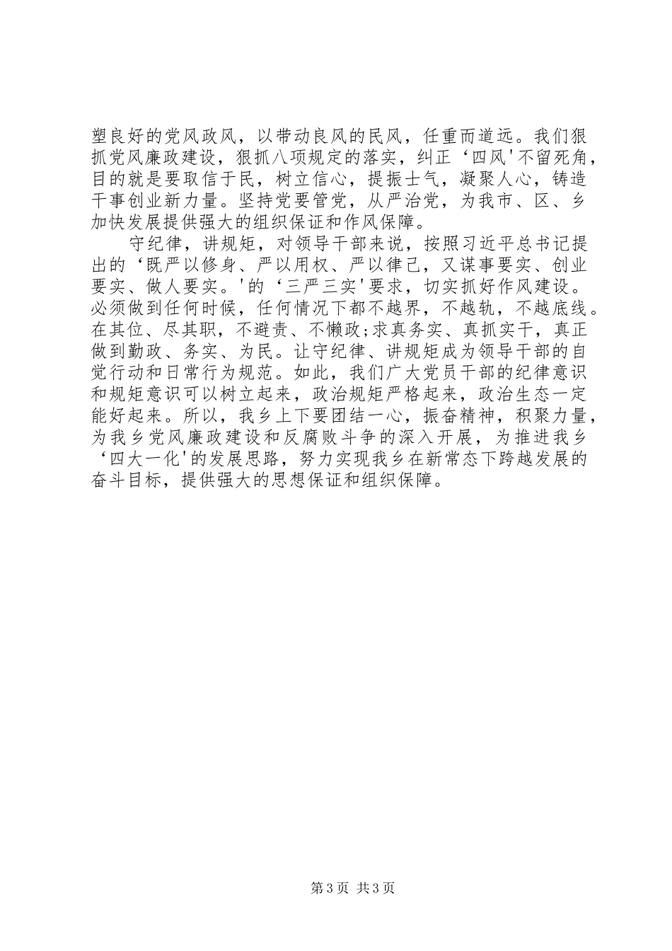 讲规矩有纪律主题发言材料提纲范文_第3页