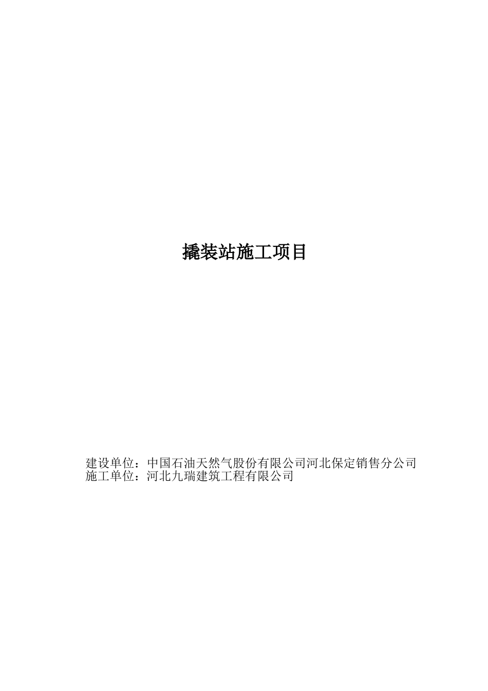 撬装站施工方案(35页)_第1页