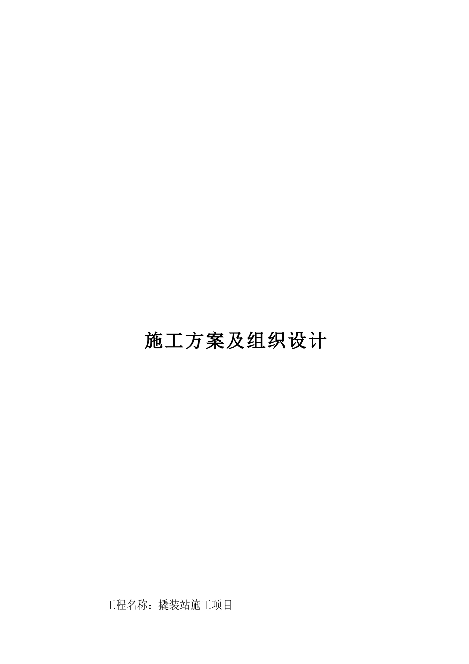 撬装站施工方案(35页)_第3页