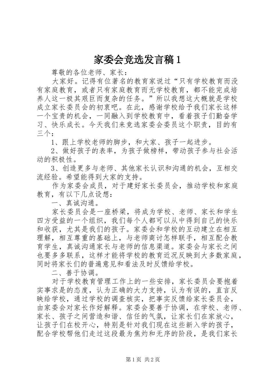 家委会竞选发言稿范文1_第1页
