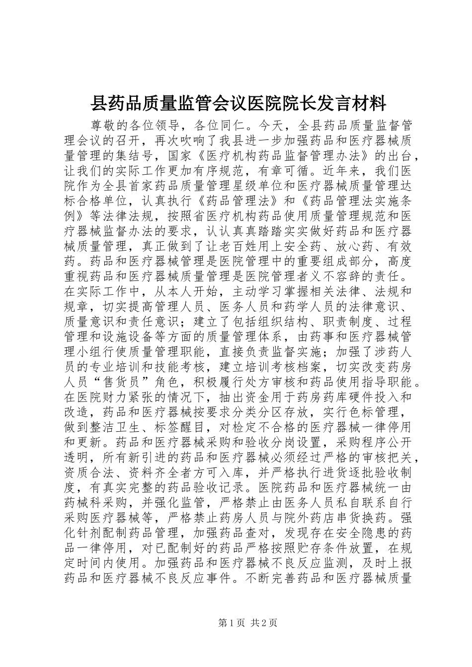 县药品质量监管会议医院院长发言材料提纲_第1页