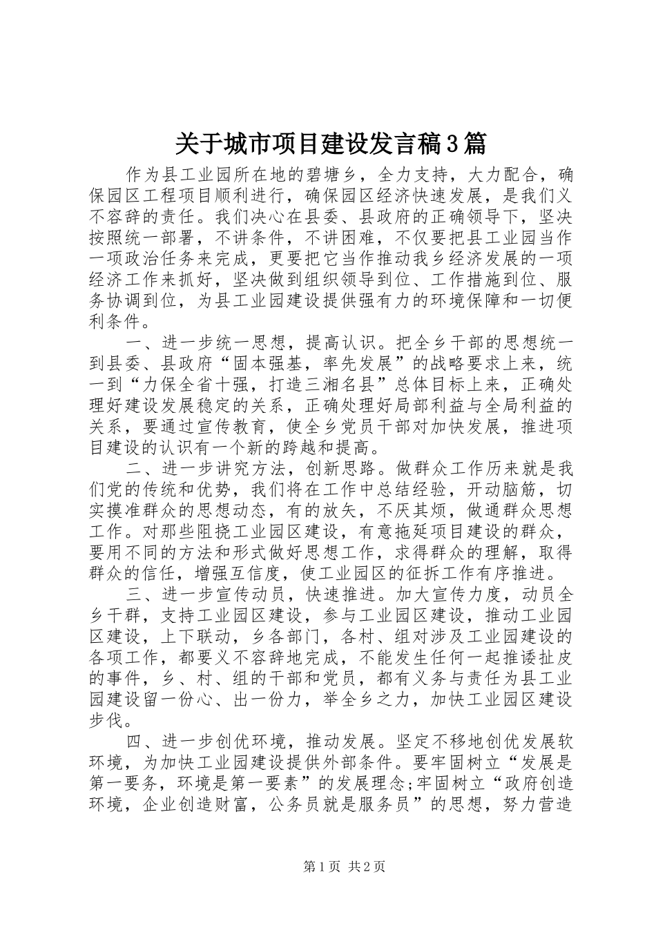 关于城市项目建设发言3篇(4)_第1页