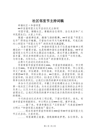 社区邻里节主持词稿