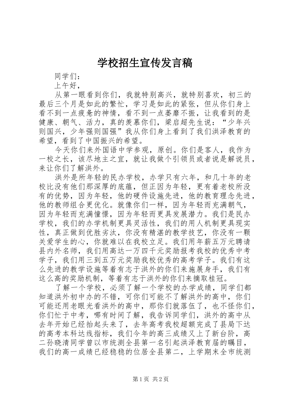 学校招生宣传发言_第1页