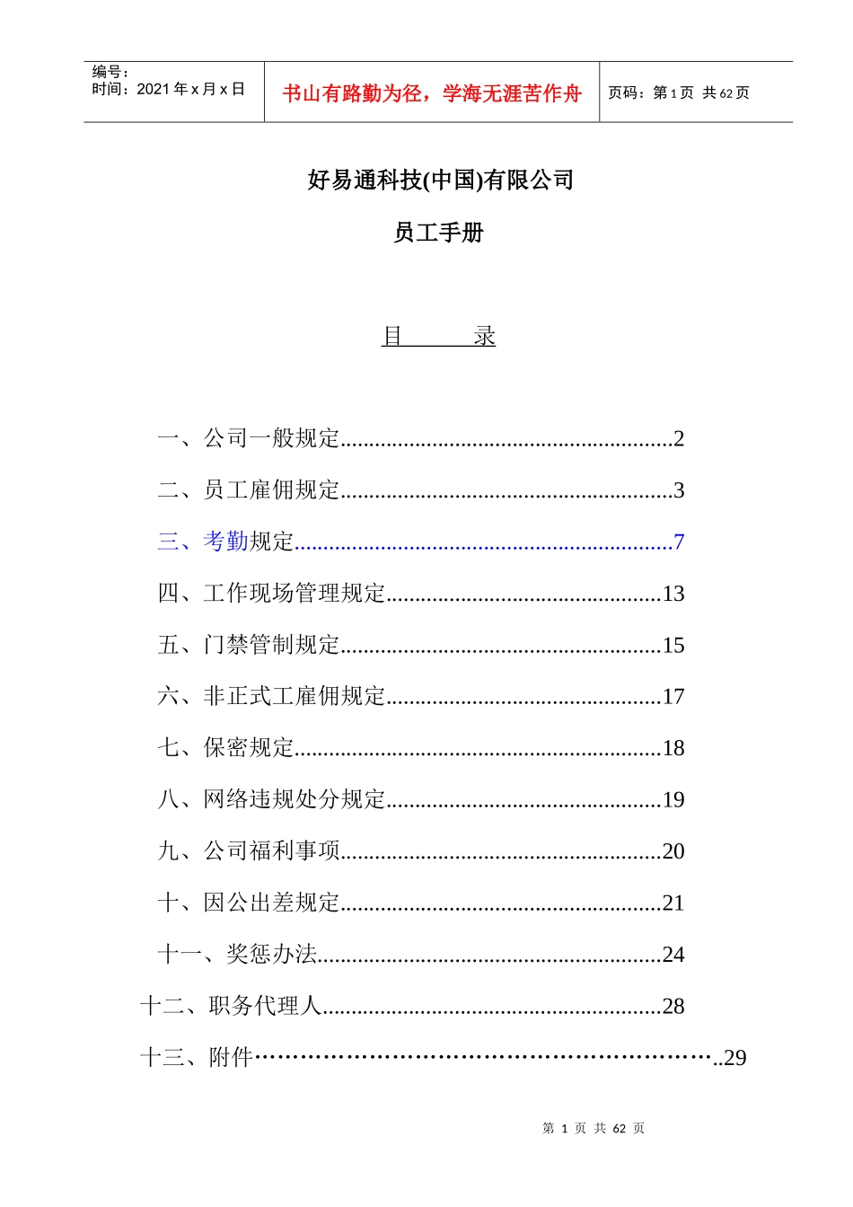 好易通科技中国有限公司员工手册_第1页