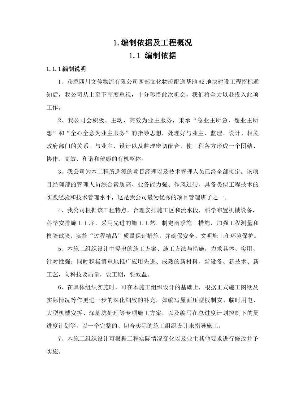 施工组织设计(西部文化物流配送基地A2地块工程)_第3页
