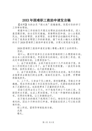20XX年困难职工救助申请发言