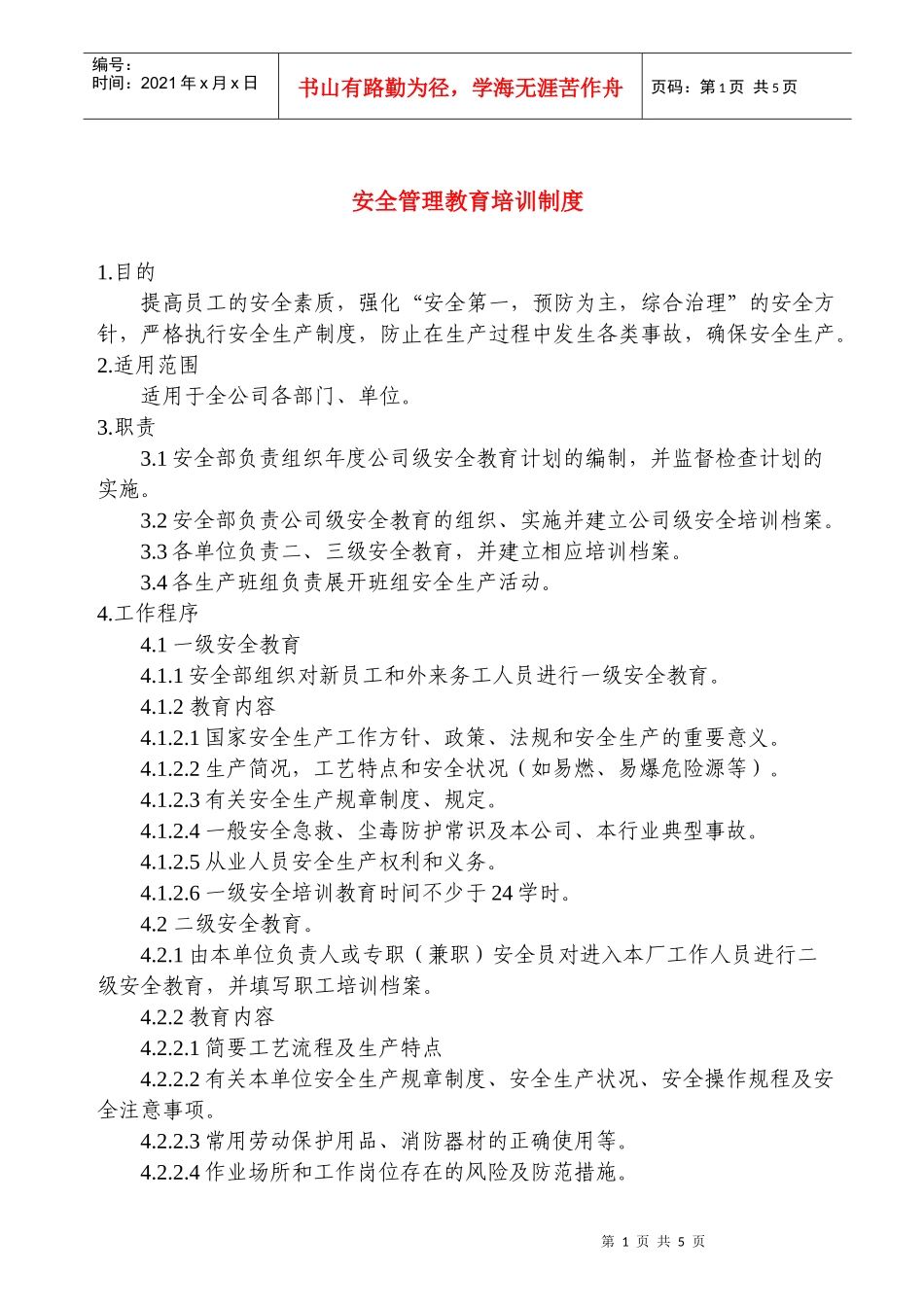 安全管理教育培训制度_第1页