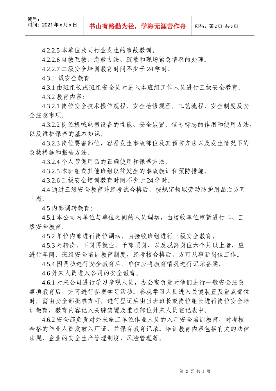 安全管理教育培训制度_第2页