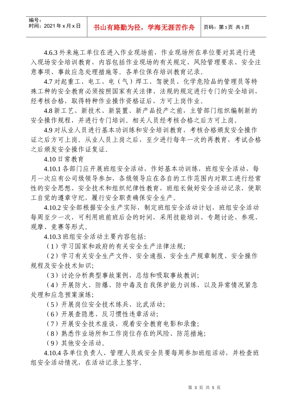 安全管理教育培训制度_第3页