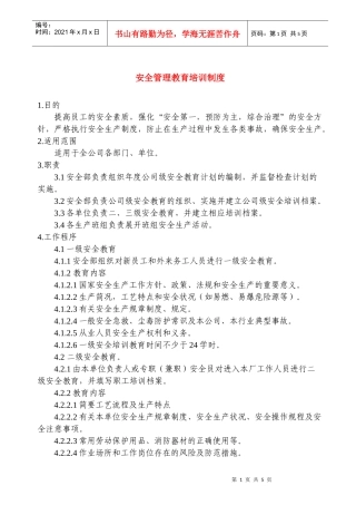 安全管理教育培训制度