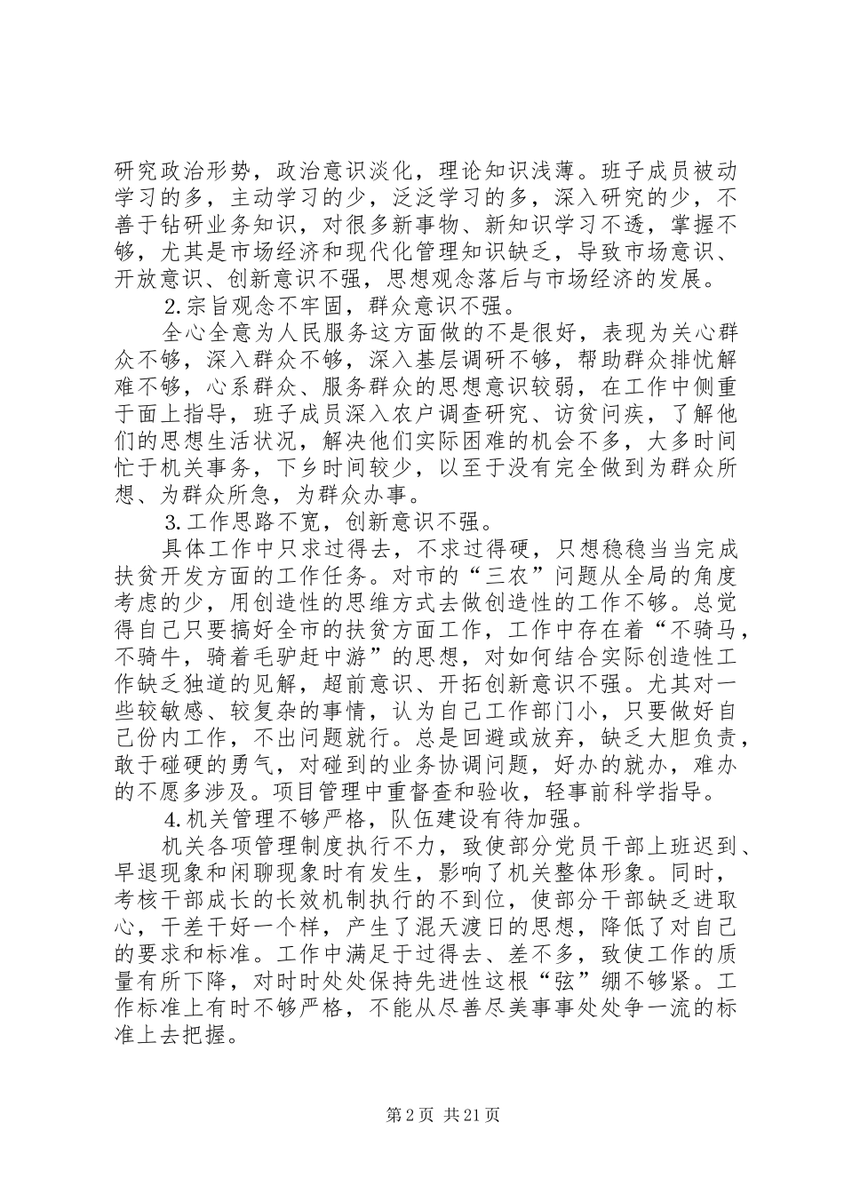 第一篇：扶贫办公室党组领导班子民主生活言会发言材料提纲_第2页