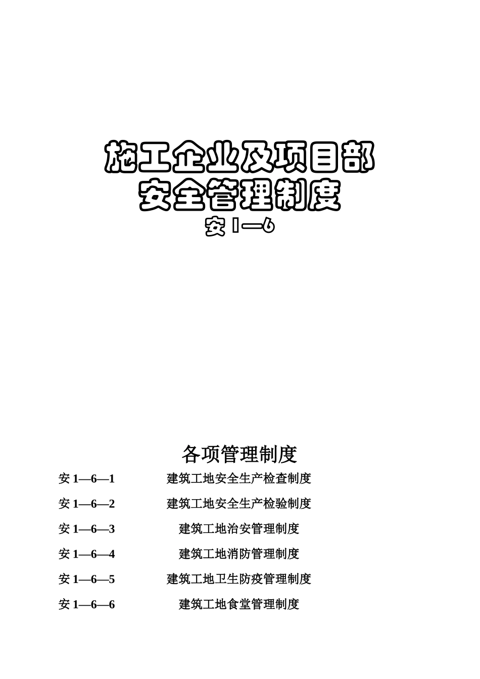 安1-6施工企业及项目部安全管理制度_第1页