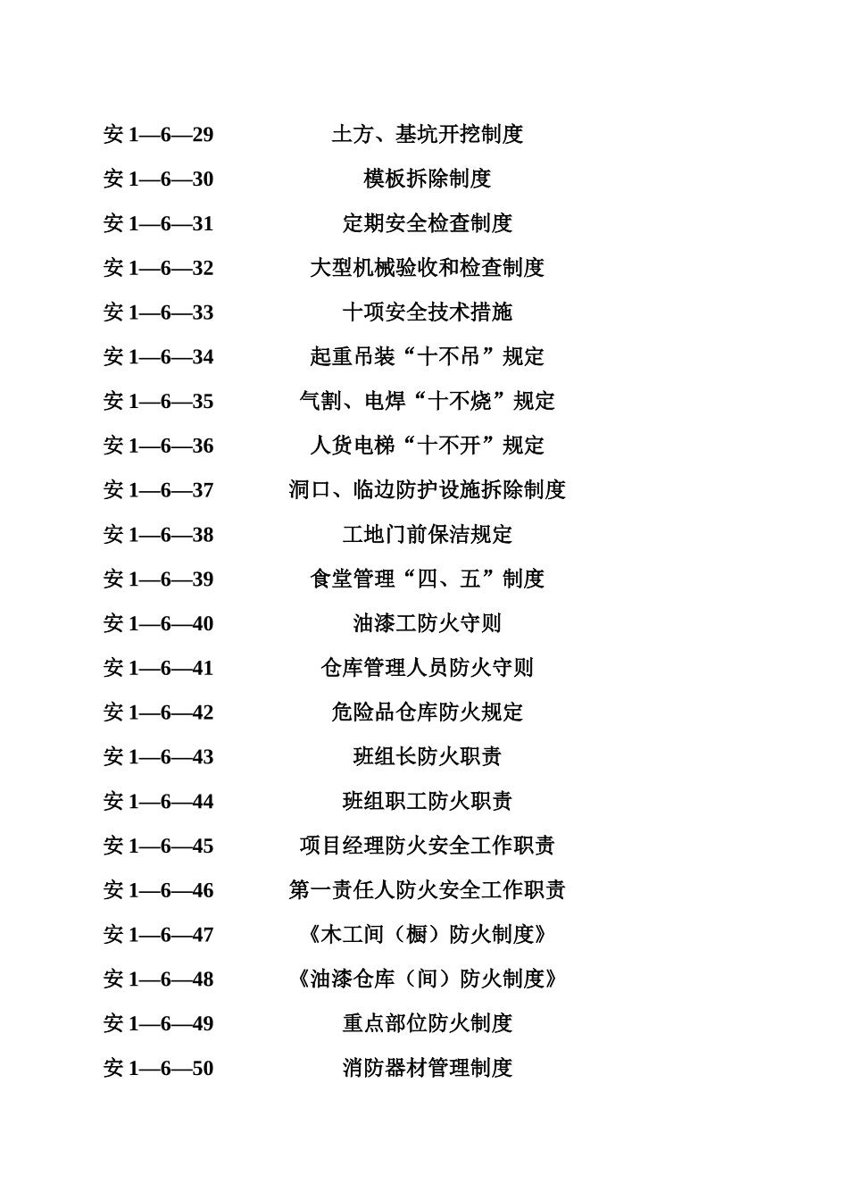 安1-6施工企业及项目部安全管理制度_第3页