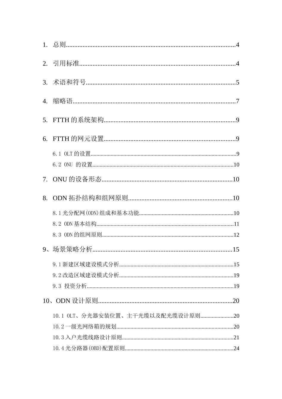 四川电信FTTH工程设计规范V0重要,必学_第2页
