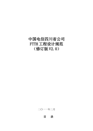 四川电信FTTH工程设计规范V0重要,必学