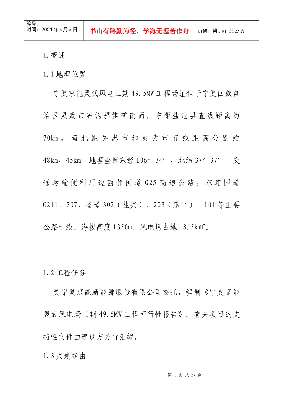 宁夏某工程可行性研究报告_第1页