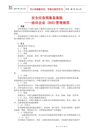 安全应急预案备案版-油田企业(HSE)管理规范