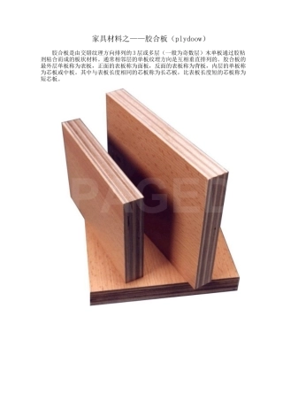 家具材料之——胶合板(plydoow)