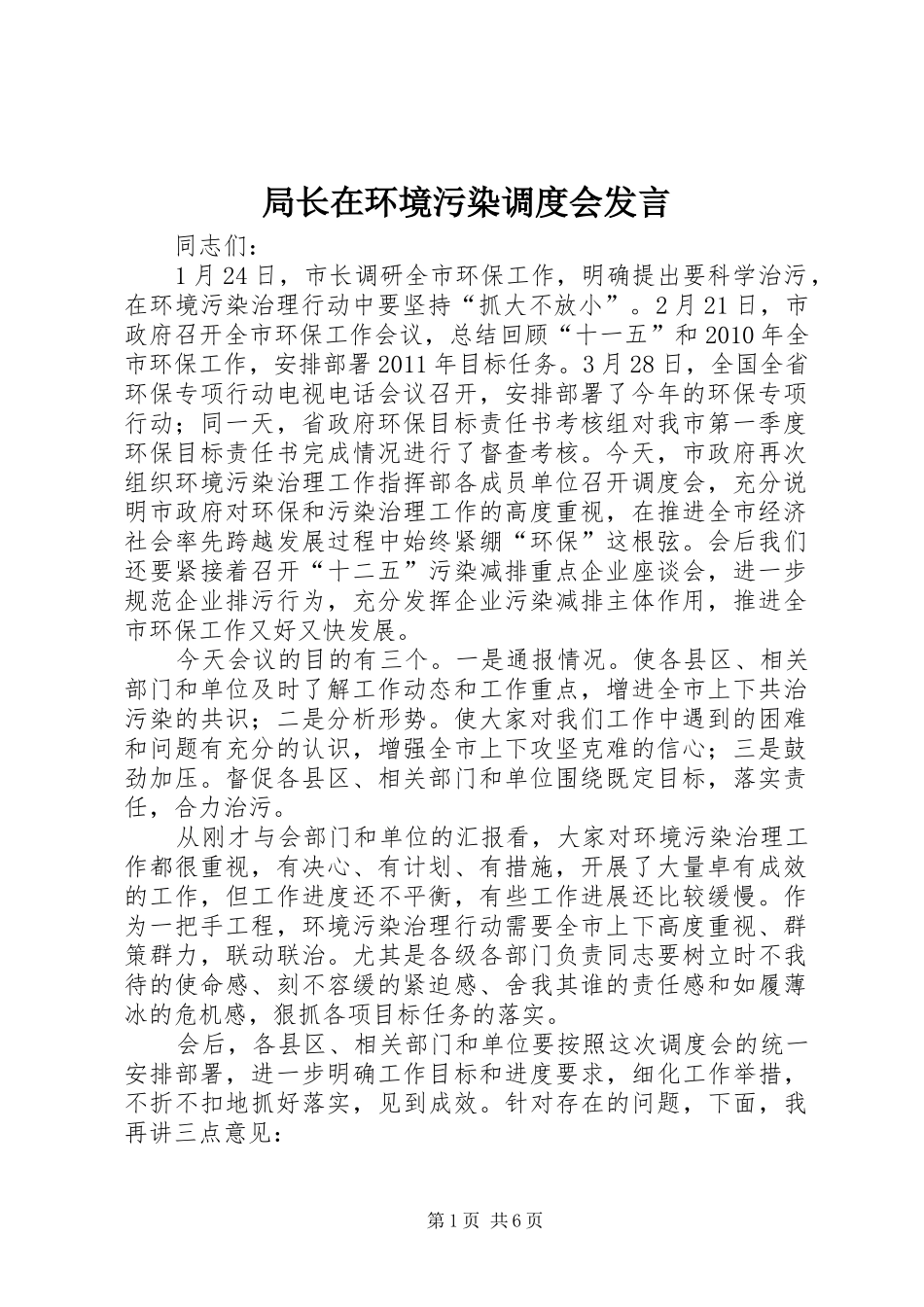 局长在环境污染调度会发言稿_第1页