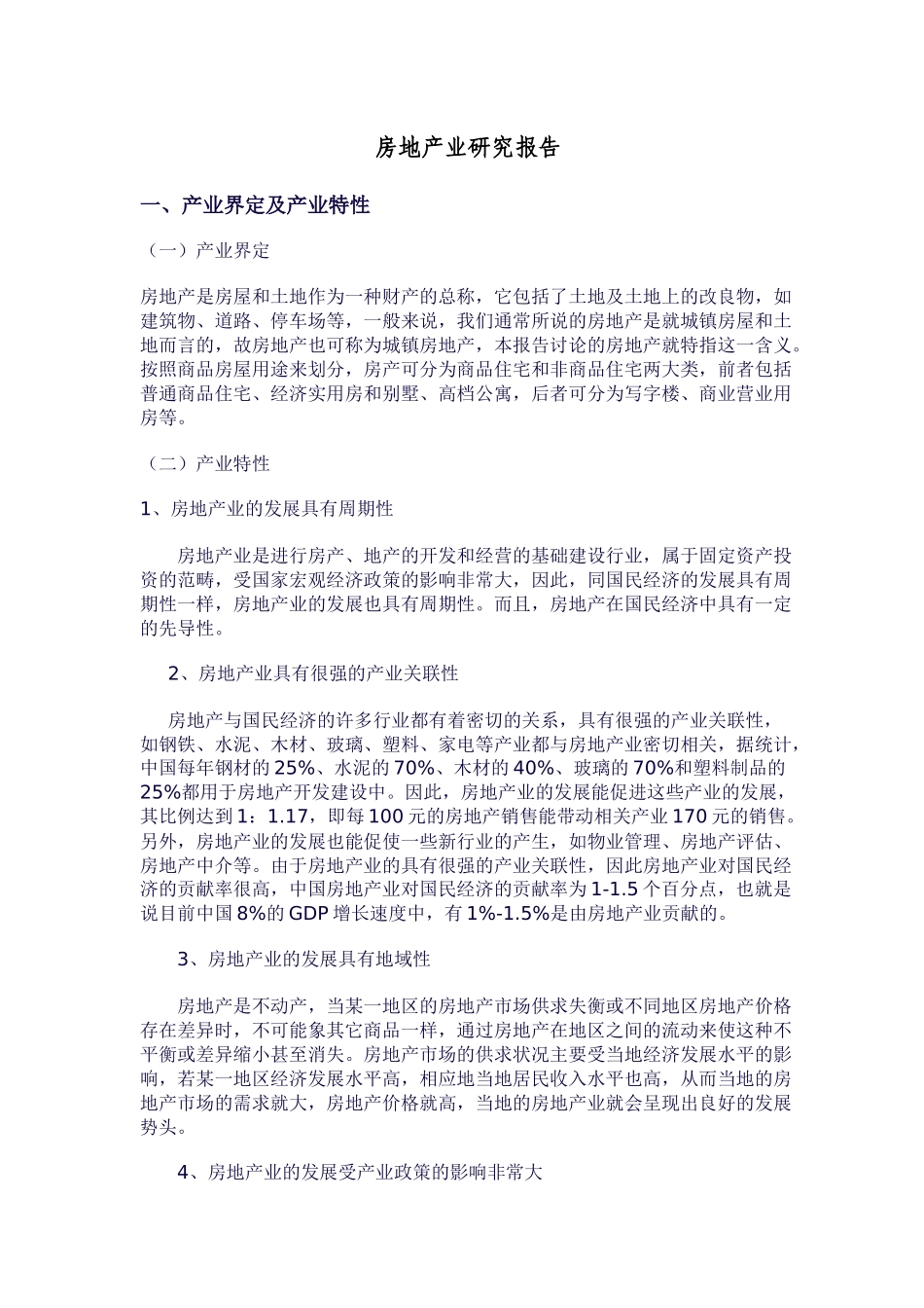 房地产产业研究报告_第1页