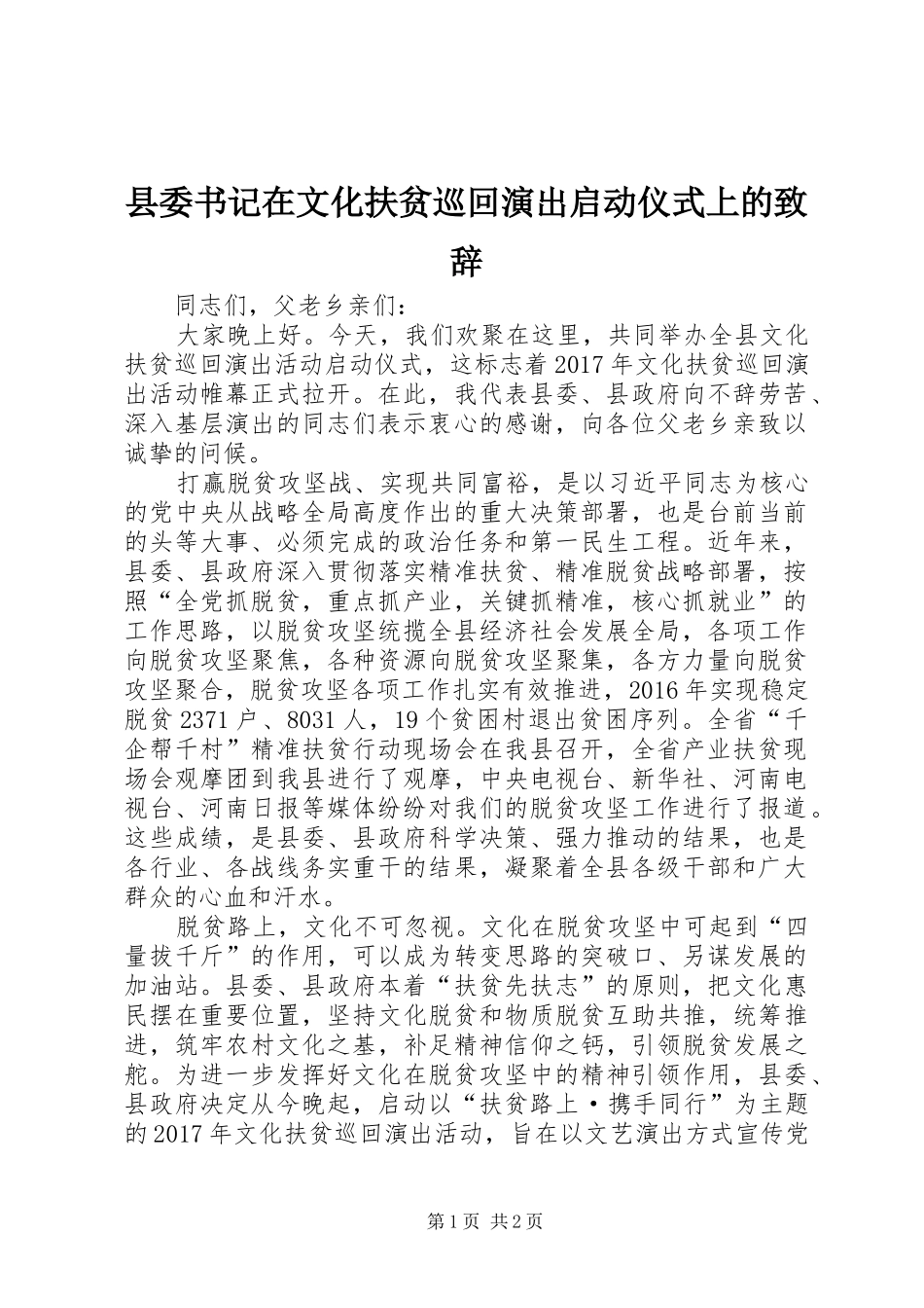 县委书记在文化扶贫巡回演出启动仪式上的演讲致辞_第1页