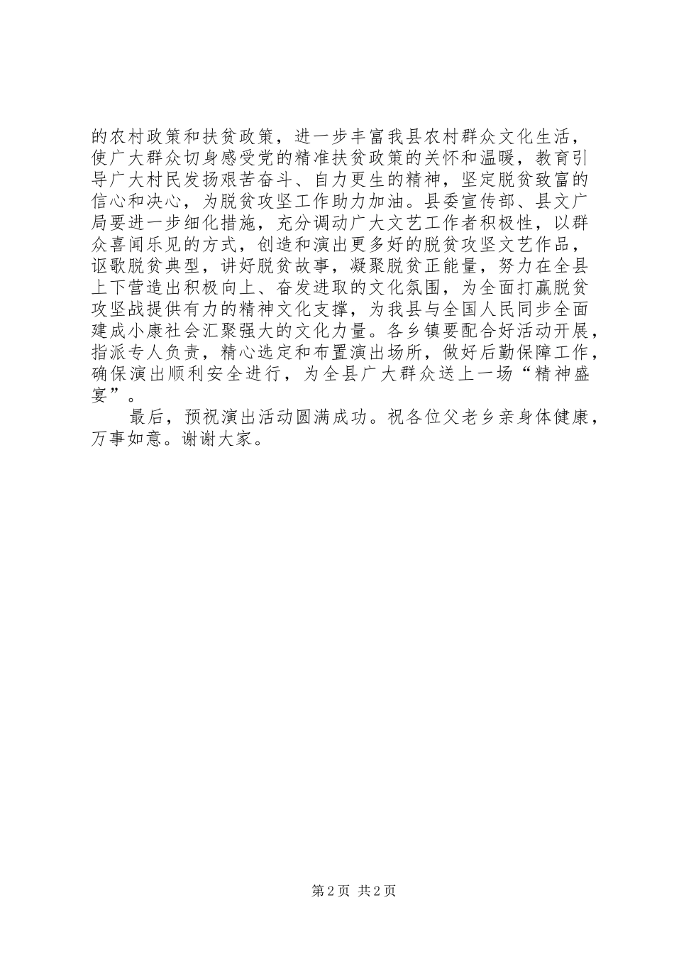 县委书记在文化扶贫巡回演出启动仪式上的演讲致辞_第2页