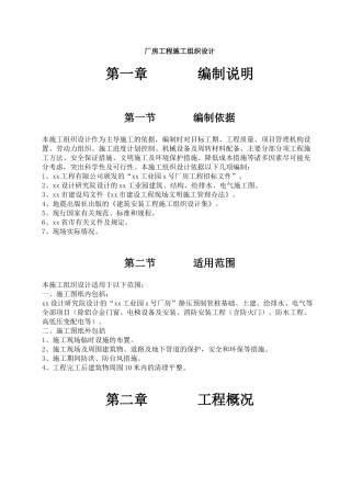 厂房工程施工组织设计5296390215