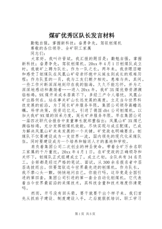 煤矿优秀区队长发言材料致辞