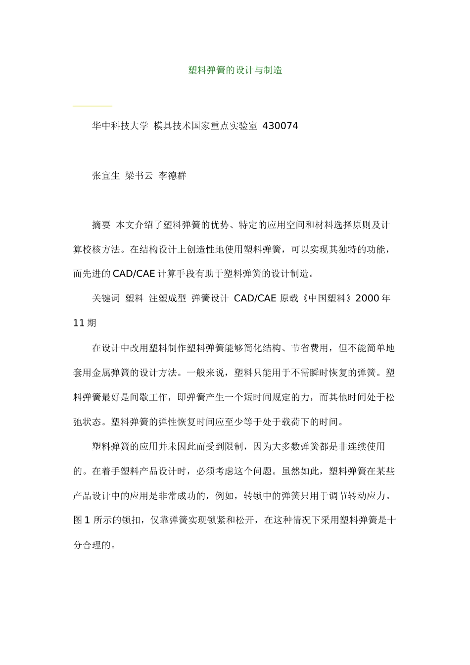 塑料弹簧的设计与制造_第1页