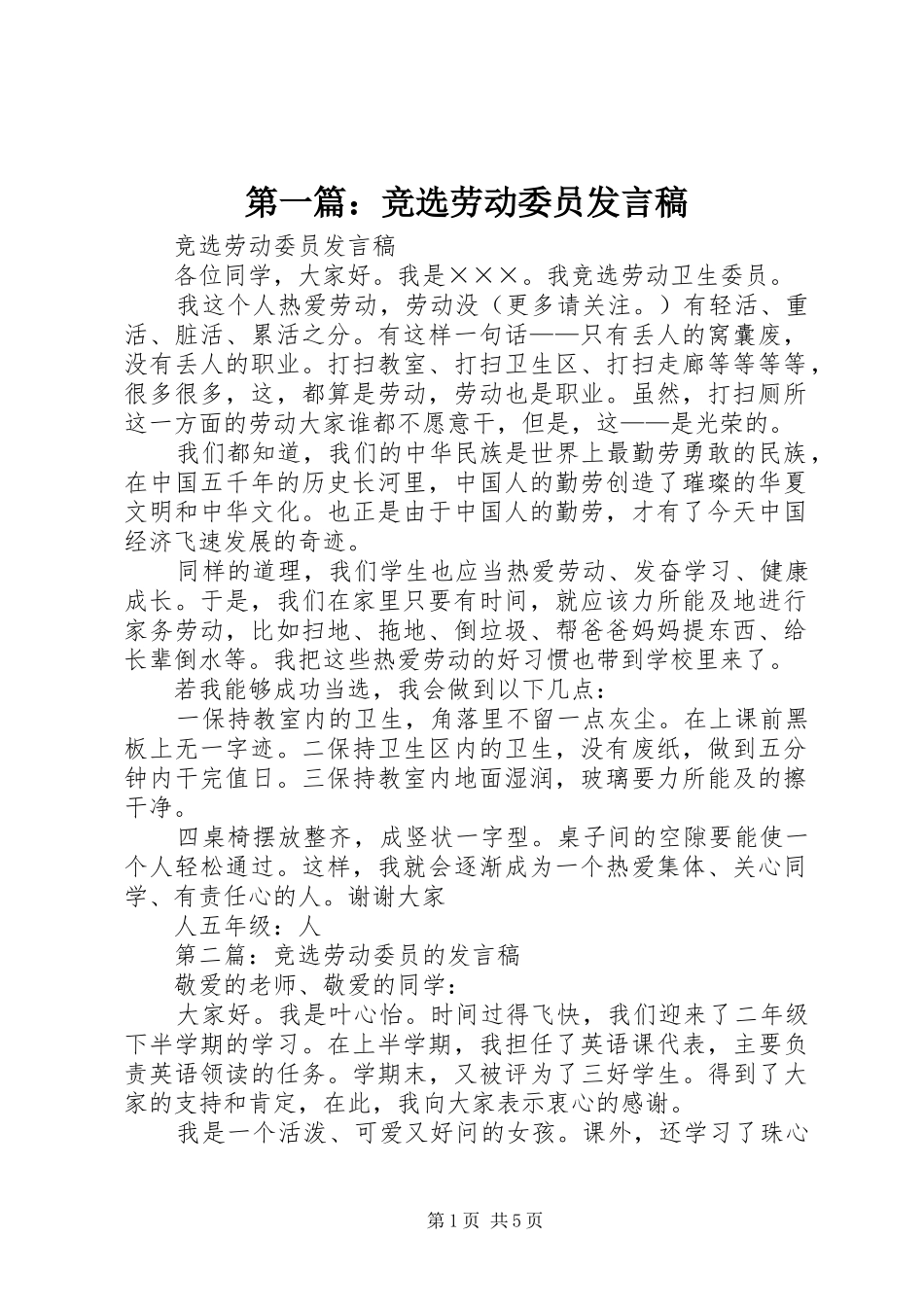第一篇：竞选劳动委员发言_第1页