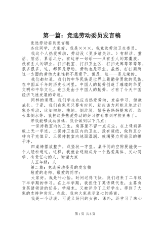 第一篇：竞选劳动委员发言