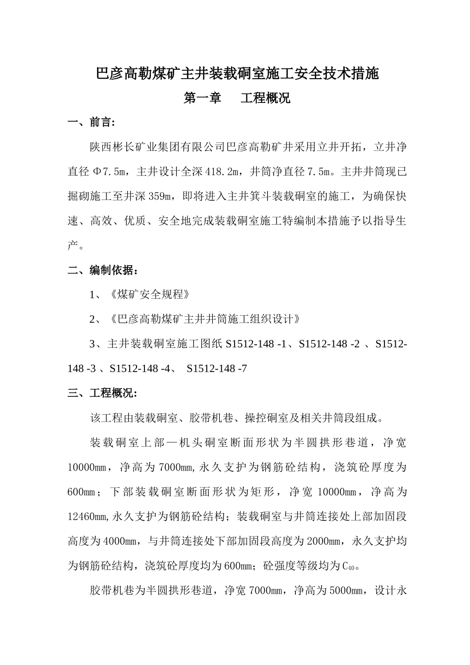 小庄煤矿装载硐室施工安全技术措施_第1页