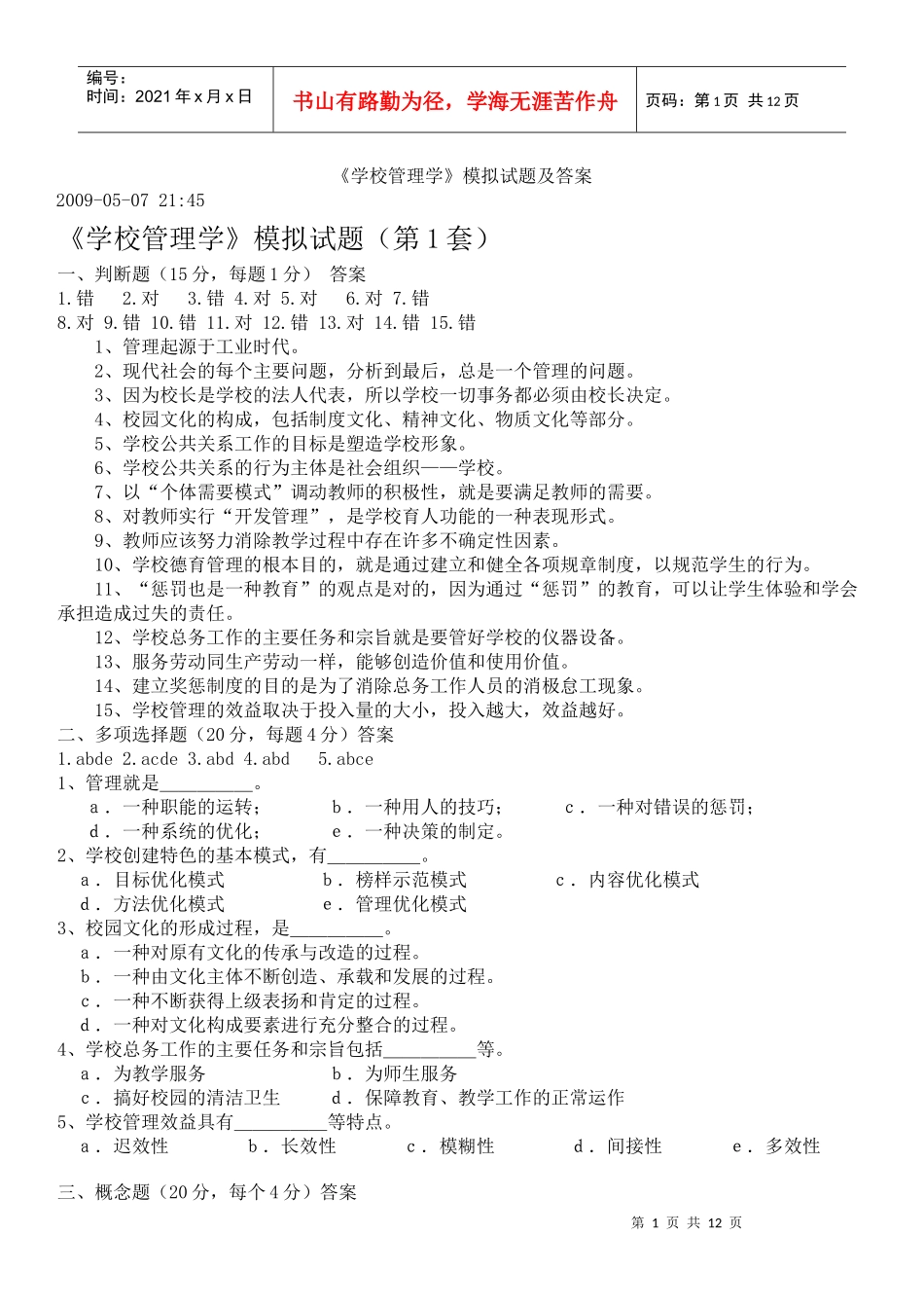 学校管理学试题及答案091019_第1页