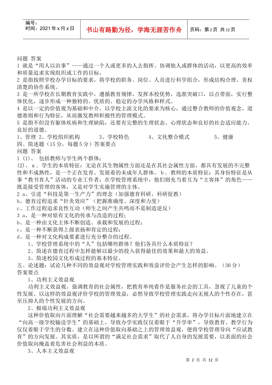 学校管理学试题及答案091019_第2页